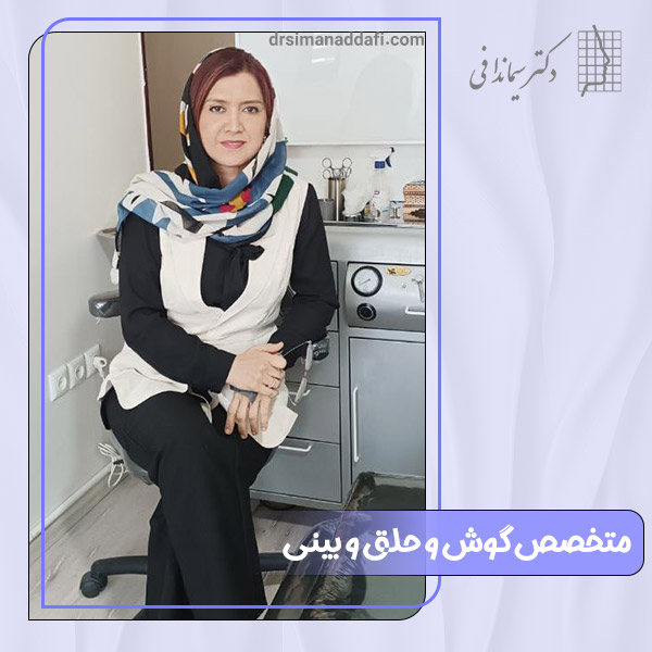 بهترین متخصص گوش و حلق و بینی کرج - دکتر سیما ندافی