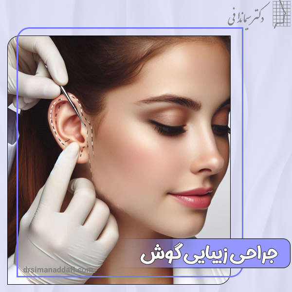 جراحی گوش در کرج - دکتر سیما ندافی