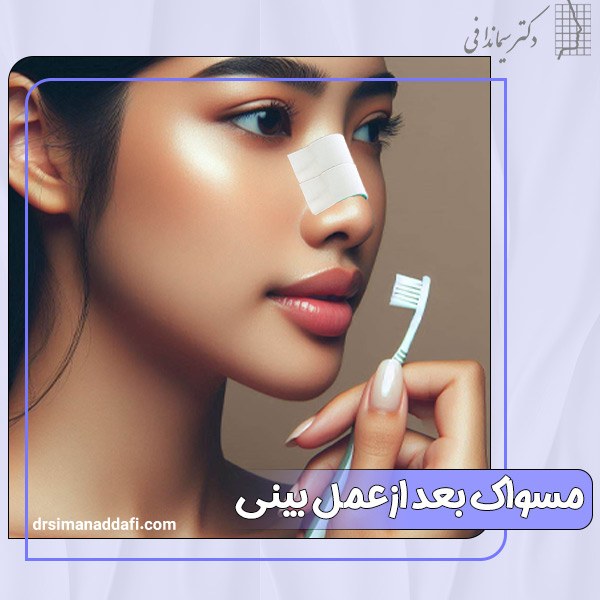 مسواک زدن بعد از عمل بینی + دکتر سیما ندافی