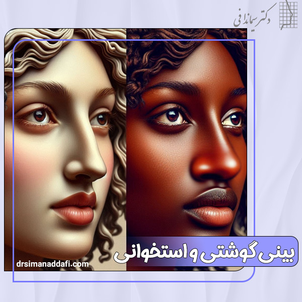 تفاوت بینی گوشتی و استخوانی + دکتر سیما ندافی