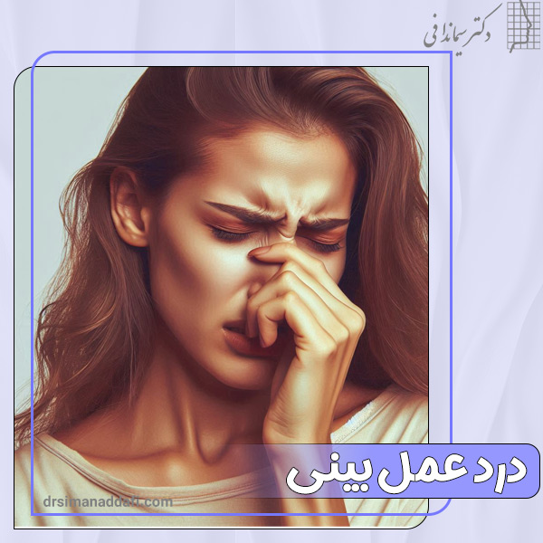 درد بعد از عمل بینی + دکتر سیما ندافی