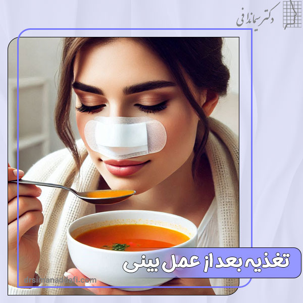 تغذیه بعد از عمل بینی + دکتر سیما ندافی