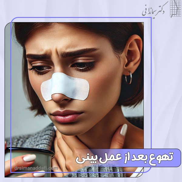 تهوع بعد از عمل بینی + دکتر سیما ندافی