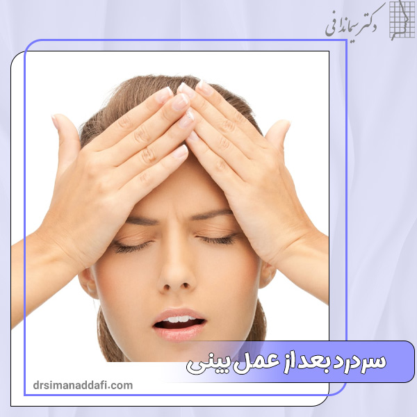 سردرد بعد از عمل بینی