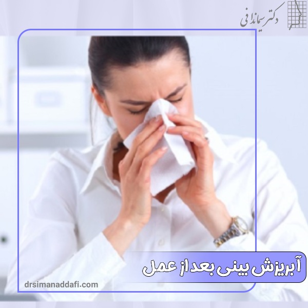 آبریزش بینی بعد از عمل