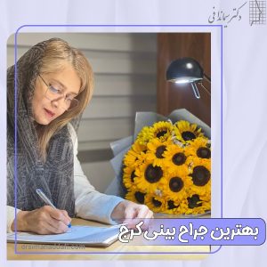بهترین جراح بینی کرج