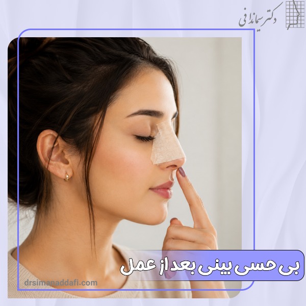 بی حسی بینی بعد از عمل