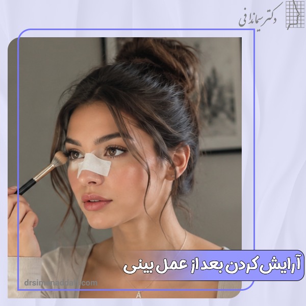 آرایش کردن بعد از عمل بینی