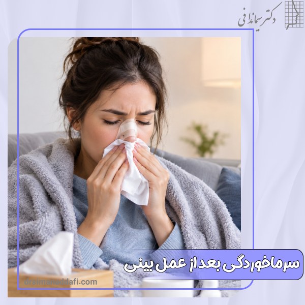 سرماخوردگی بعد از عمل بینی