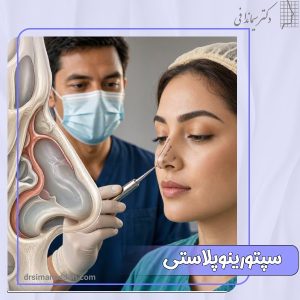 سپتورینوپلاستی
